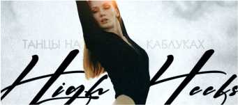 High Heels – женственные танцы на каблуках