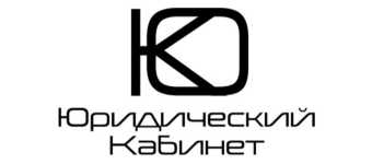 Юридический кабинет