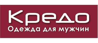 Кредо. Одежда для мужчин.