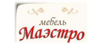Мебельный салон МАЭСТРО